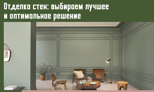 Отделка стен: выбираем лучшее и оптимальное решение в Нижнекамске